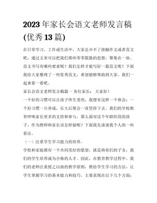2023年家长会语文老师发言稿(优秀13篇)