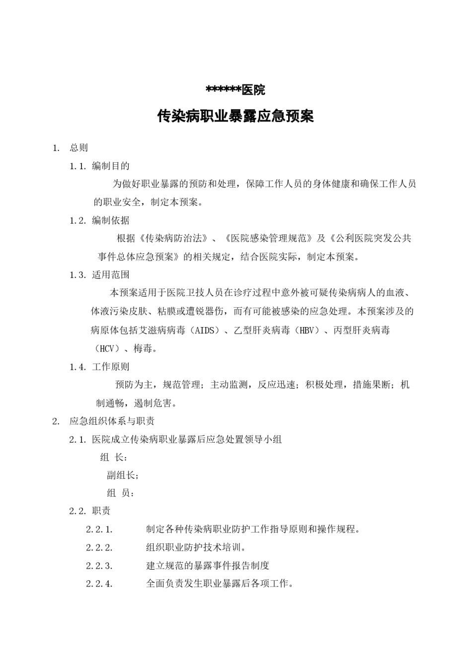 2022年医学专题—传染病职业暴露应急预案20130708.docx_第1页