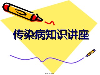 2022年医学专题—传染病知识讲座模板.ppt