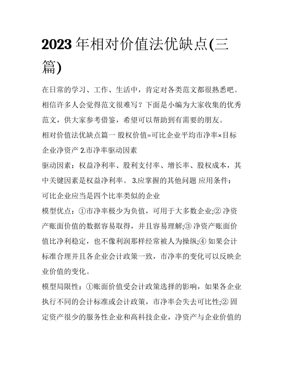 2023年相对价值法优缺点(三篇)_第1页