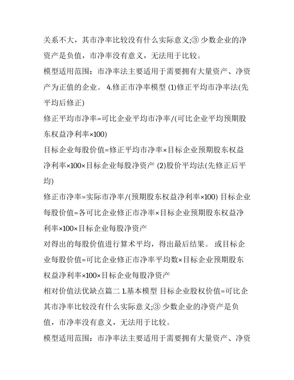 2023年相对价值法优缺点(三篇)_第2页