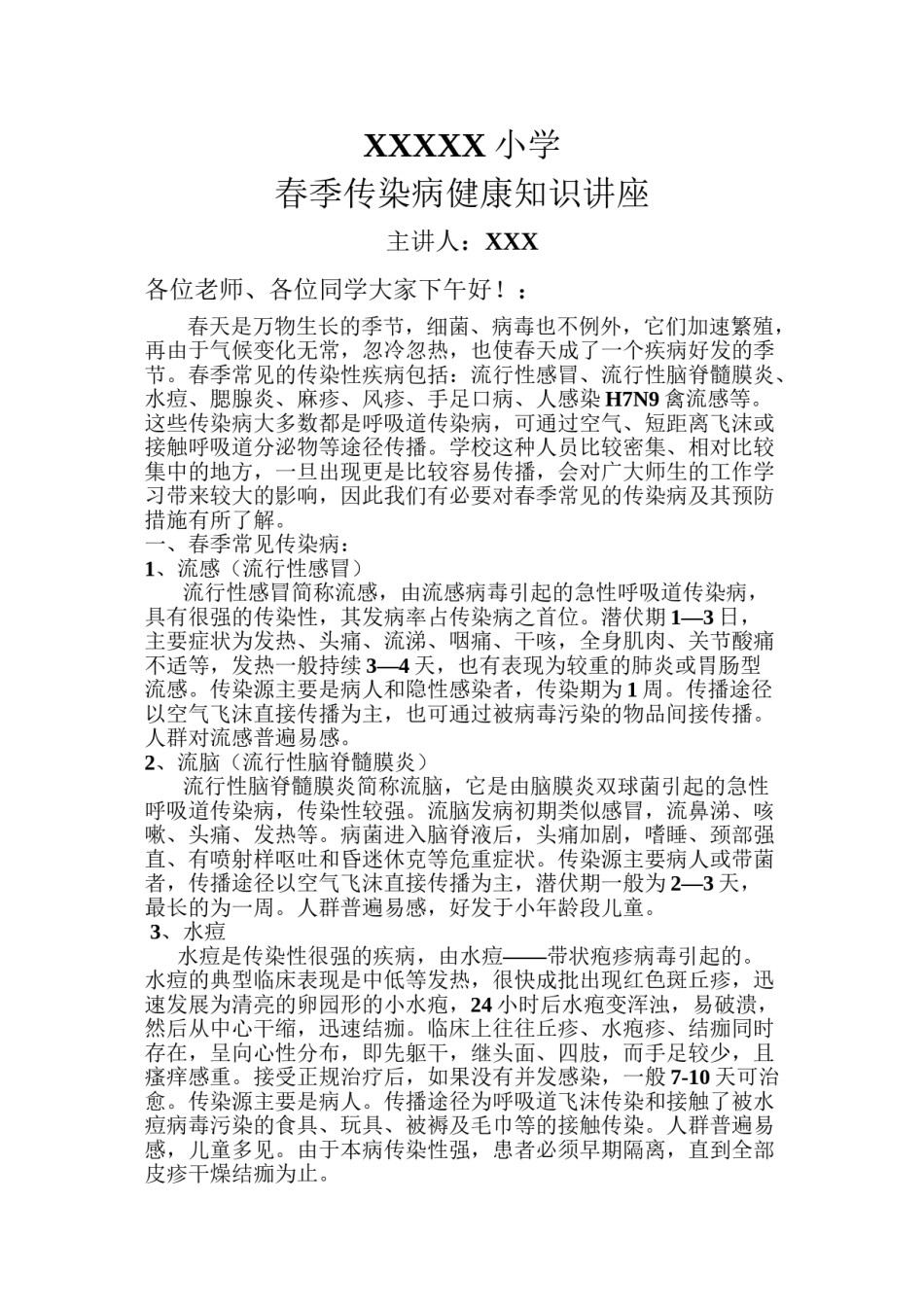2022年医学专题—传染病知识讲座.doc_第1页