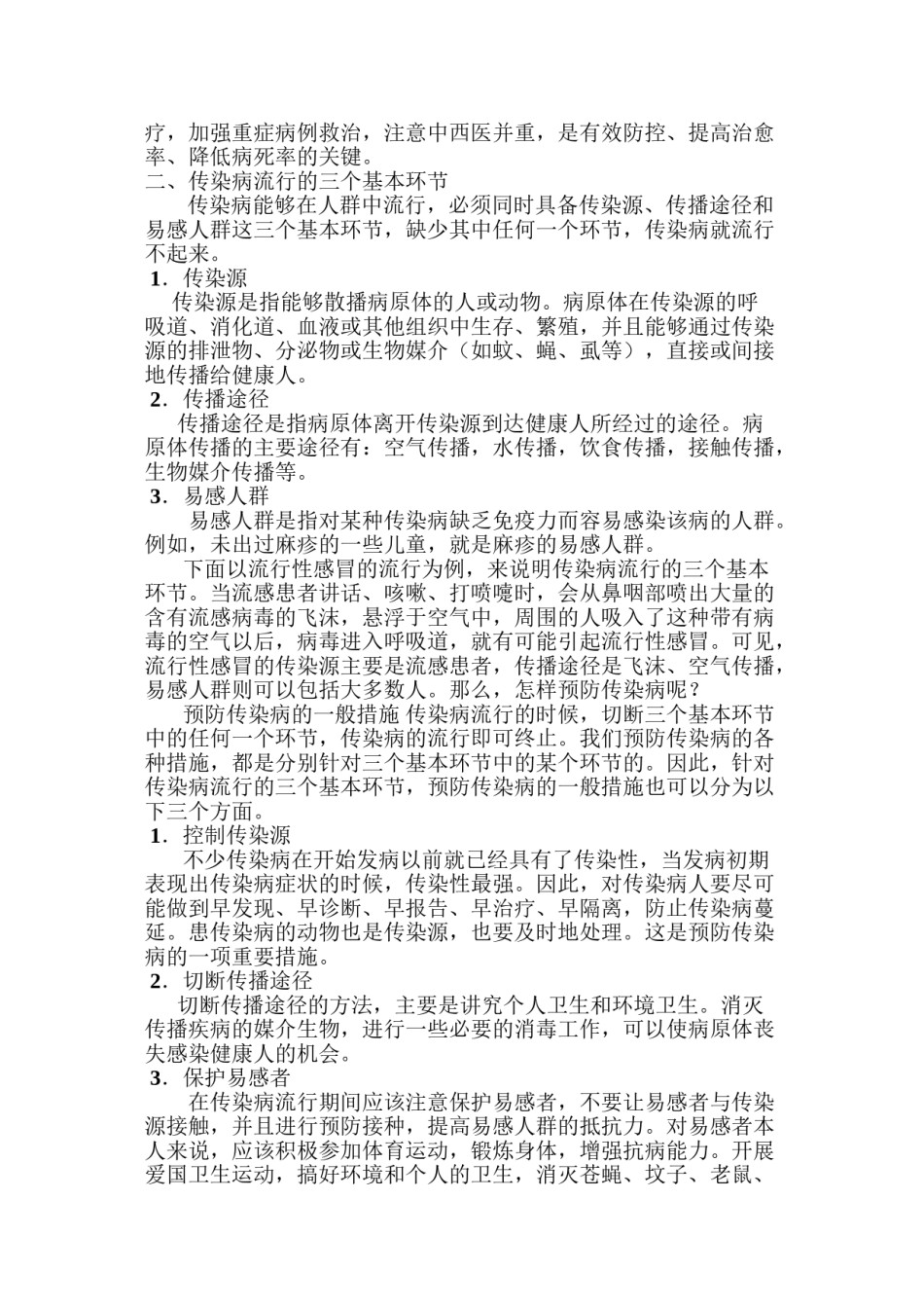 2022年医学专题—传染病知识讲座.doc_第3页