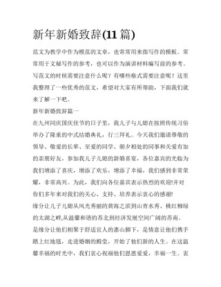 新年新婚致辞(11篇)
