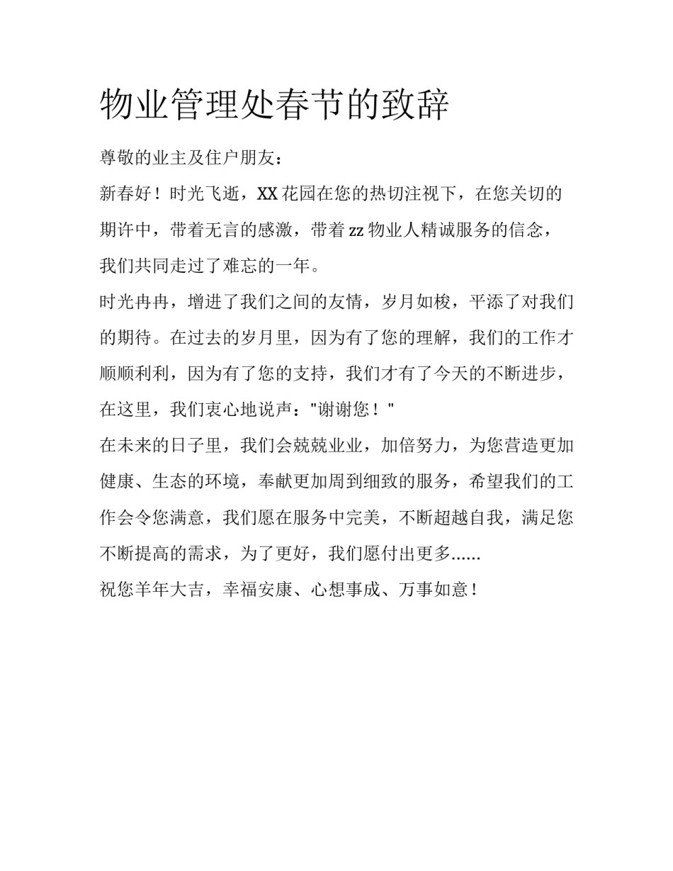 物业管理处春节的致辞_第1页
