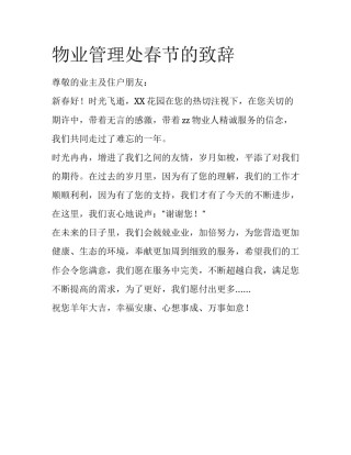 物业管理处春节的致辞