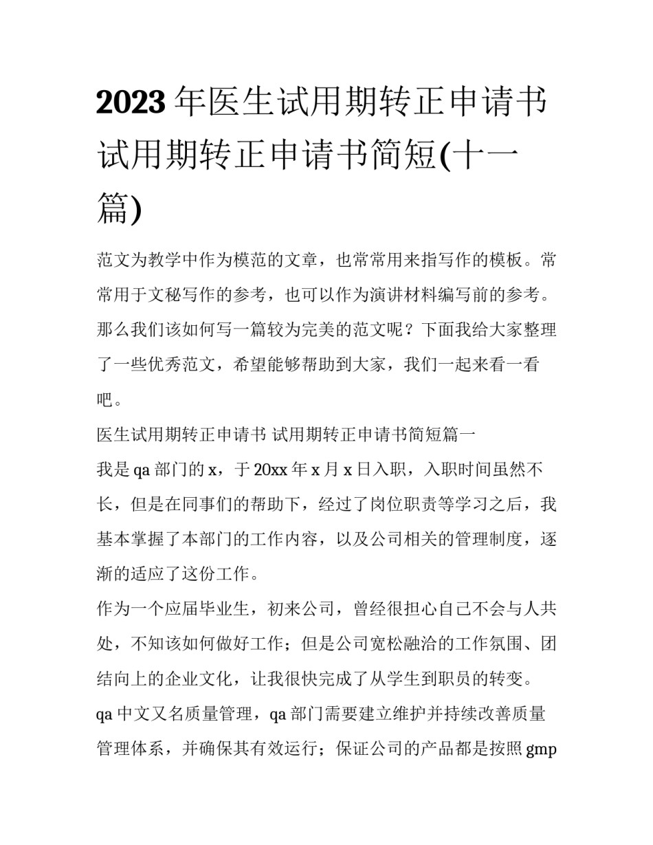 2023年医生试用期转正申请书 试用期转正申请书简短(十一篇)_第1页