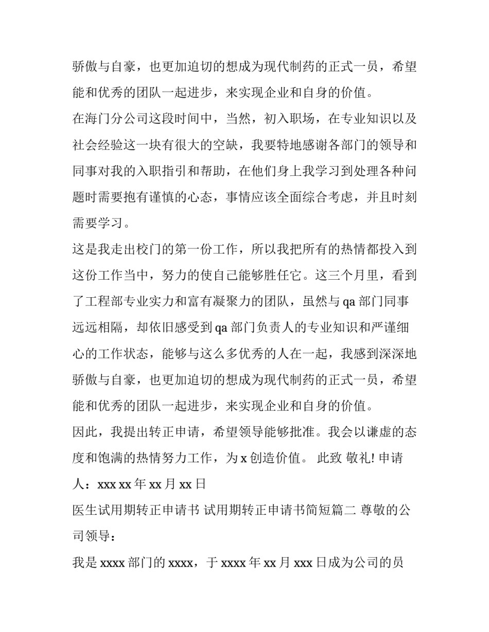 2023年医生试用期转正申请书 试用期转正申请书简短(十一篇)_第3页
