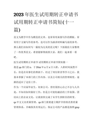 2023年医生试用期转正申请书 试用期转正申请书简短(十一篇)