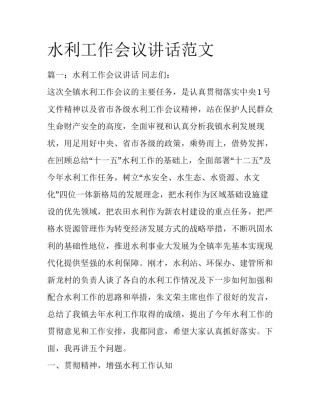 水利工作会议讲话范文