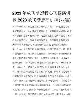 2023年放飞梦想我心飞扬演讲稿 2023放飞梦想演讲稿(八篇)