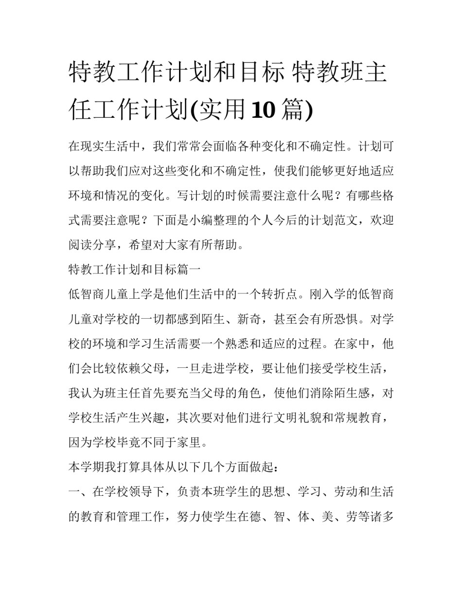 特教工作计划和目标 特教班主任工作计划(实用10篇)_第1页
