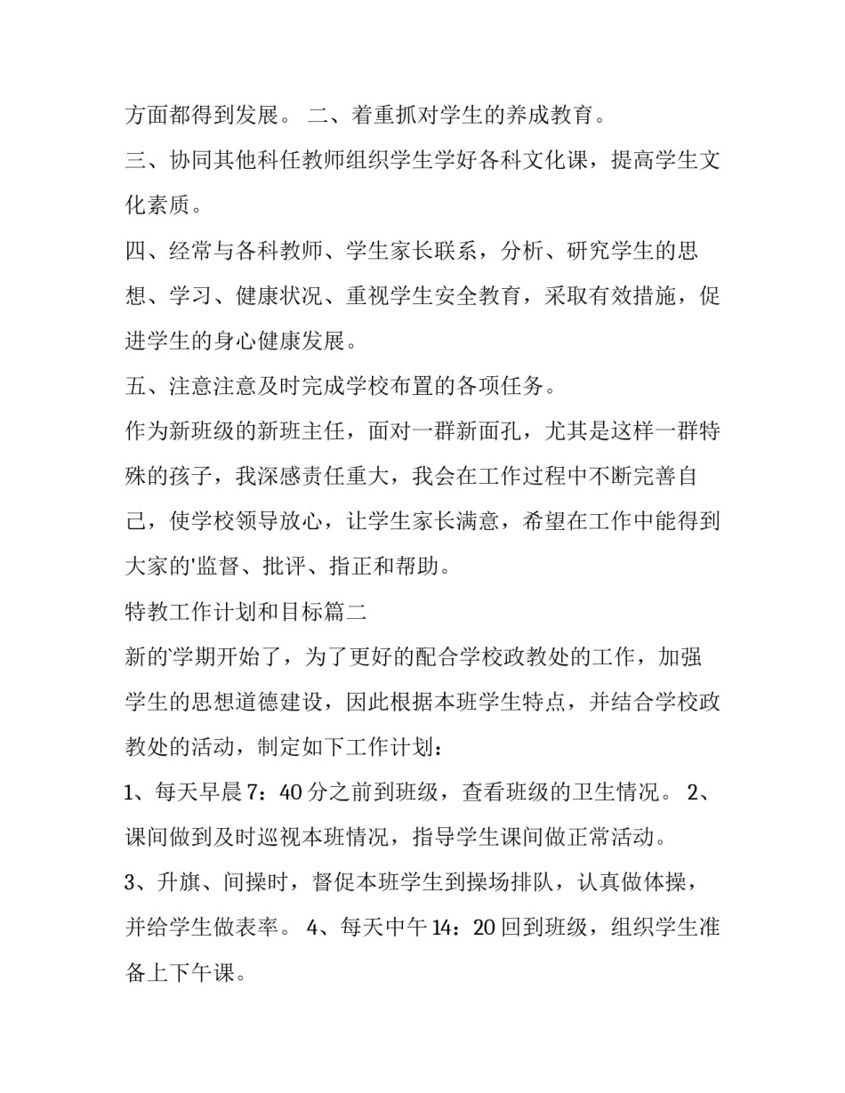 特教工作计划和目标 特教班主任工作计划(实用10篇)_第2页