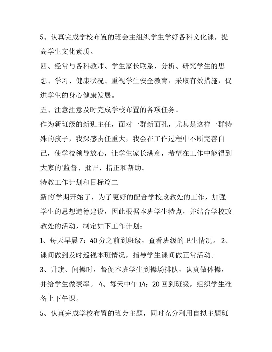 特教工作计划和目标 特教班主任工作计划(实用10篇)_第3页