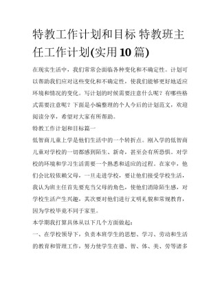 特教工作计划和目标 特教班主任工作计划(实用10篇)