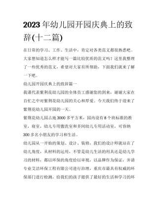 2023年幼儿园开园庆典上的致辞(十二篇)