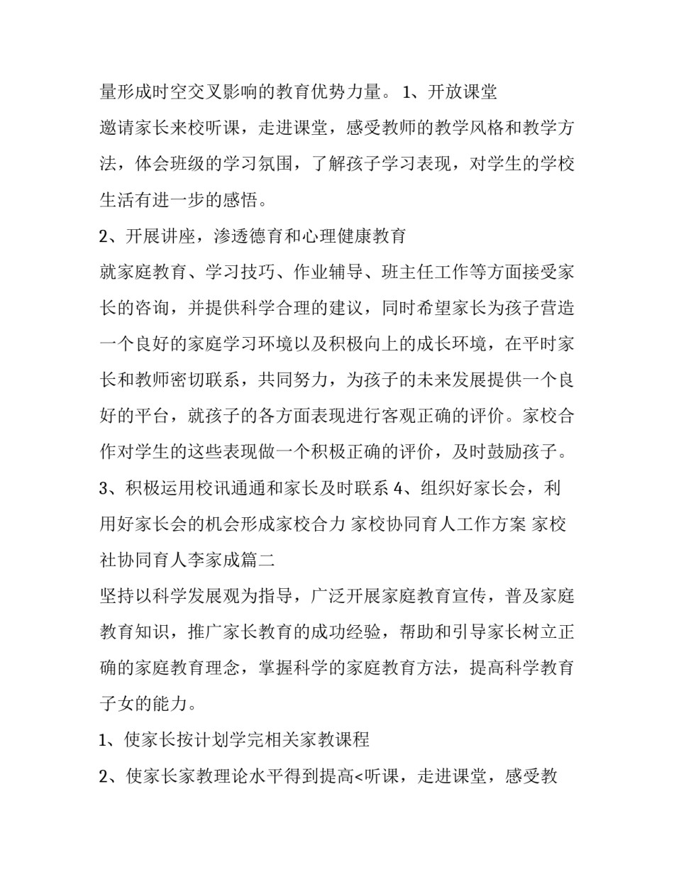 家校协同育人工作方案 家校社协同育人李家成(二十六篇)_第2页