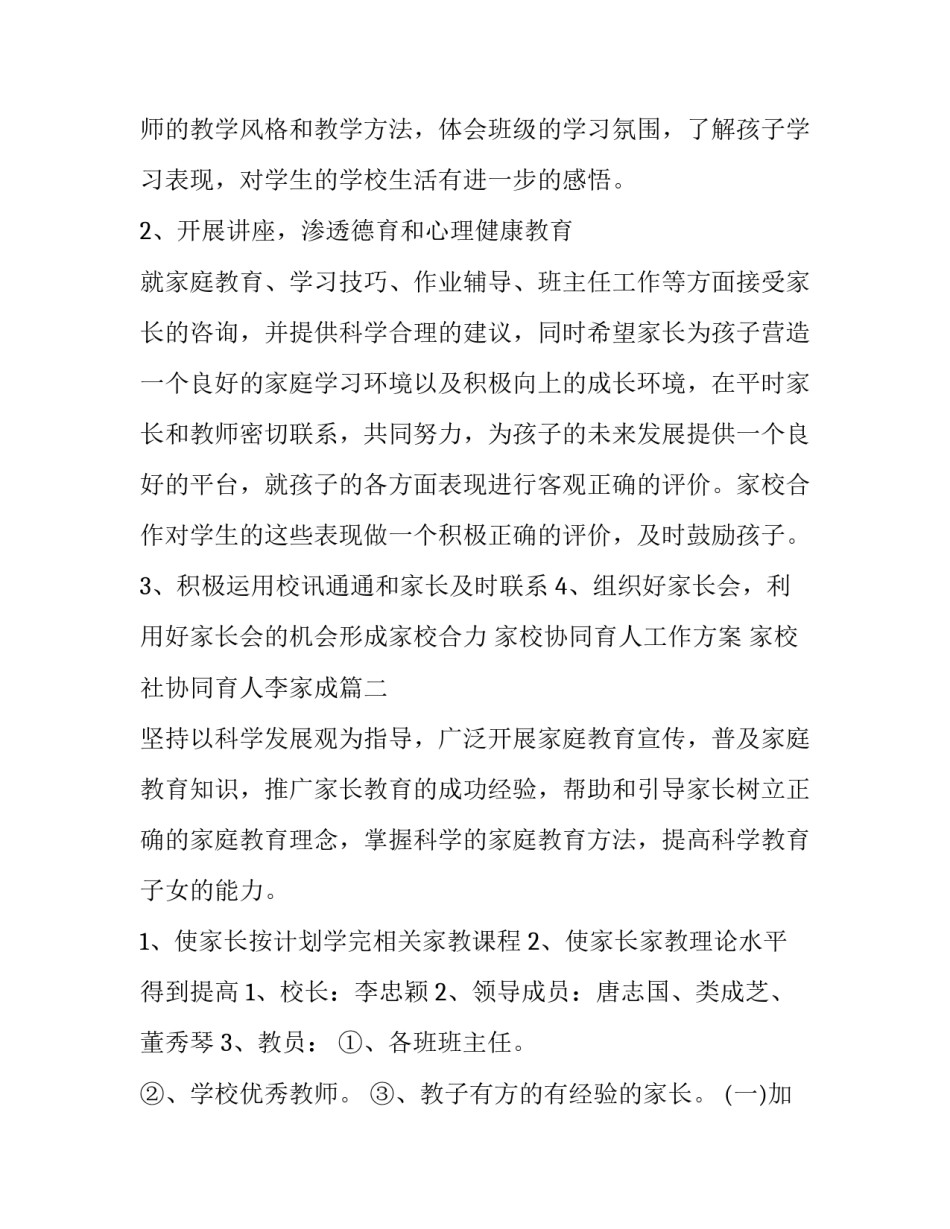 家校协同育人工作方案 家校社协同育人李家成(二十六篇)_第3页