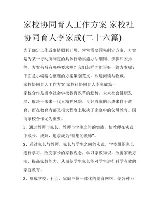 家校协同育人工作方案 家校社协同育人李家成(二十六篇)