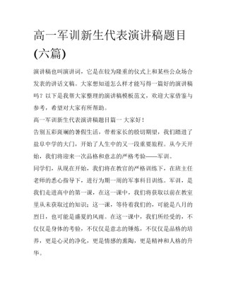 高一军训新生代表演讲稿题目(六篇)