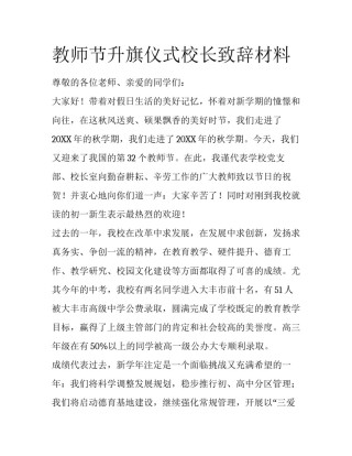 教师节升旗仪式校长致辞材料