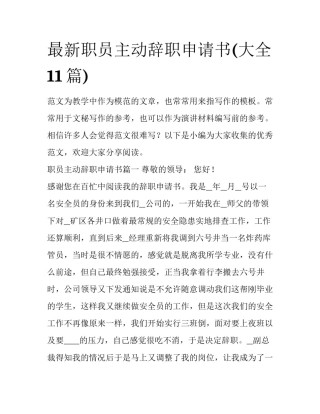 最新职员主动辞职申请书(大全11篇)