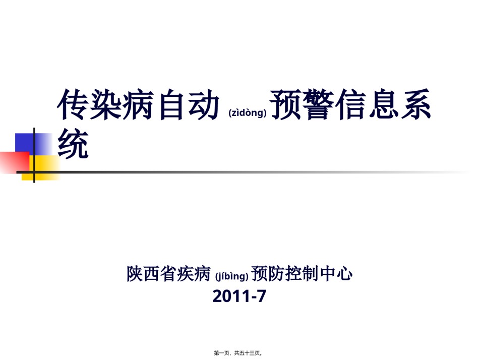 2022年医学专题—传染病自动预警系统(李红蕾).ppt_第1页