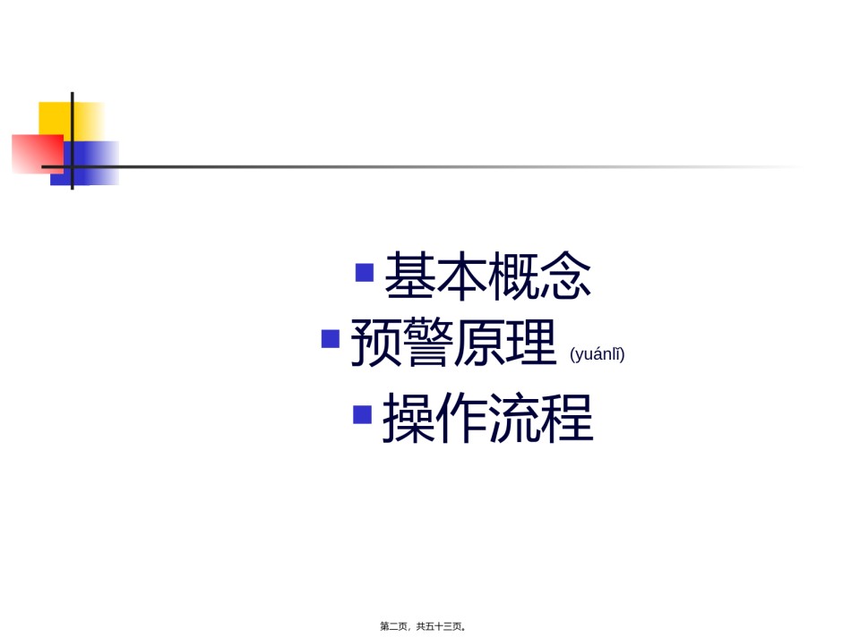 2022年医学专题—传染病自动预警系统(李红蕾).ppt_第2页