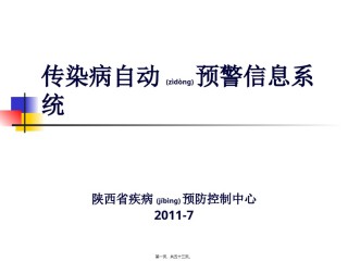 2022年医学专题—传染病自动预警系统(李红蕾).ppt