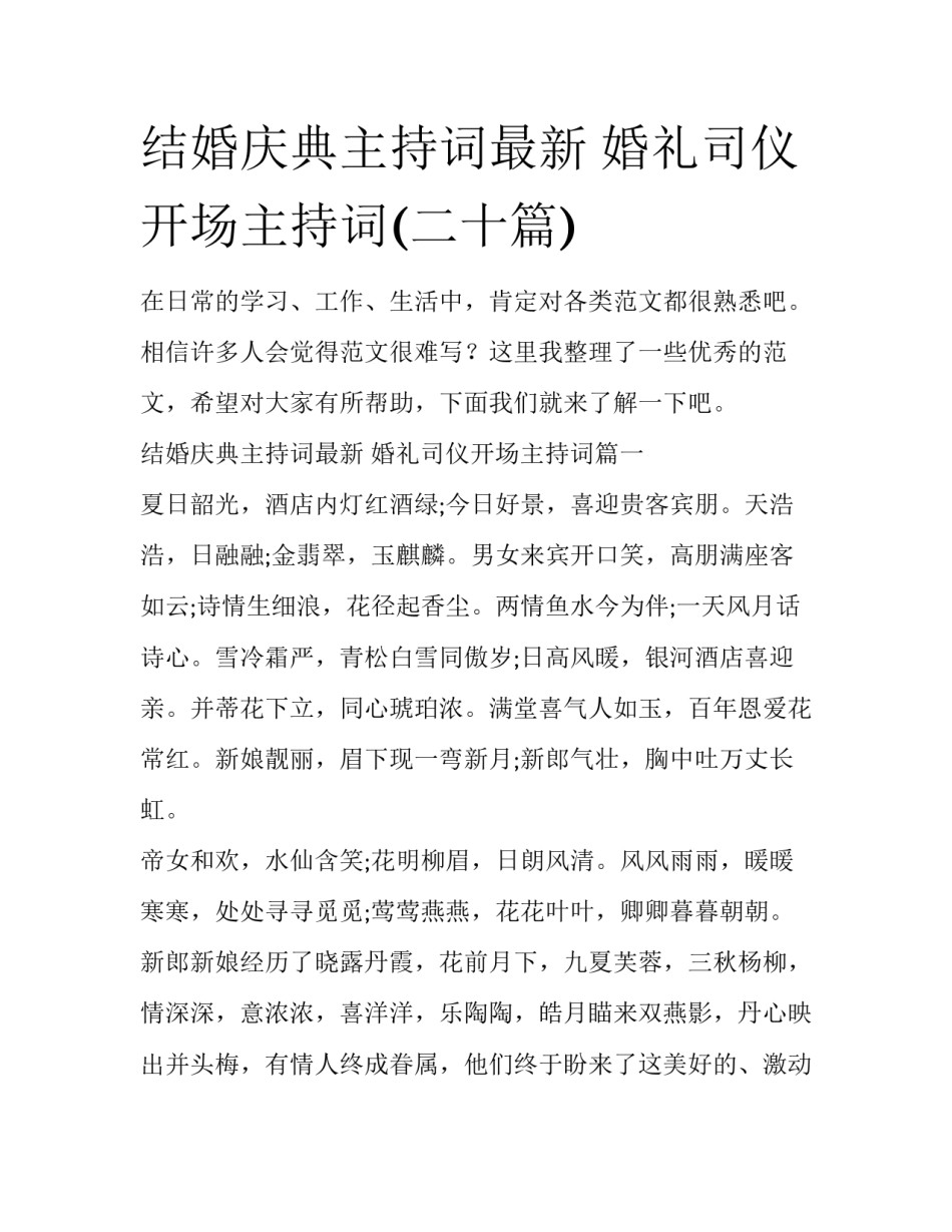 结婚庆典主持词最新 婚礼司仪开场主持词(二十篇)_第1页