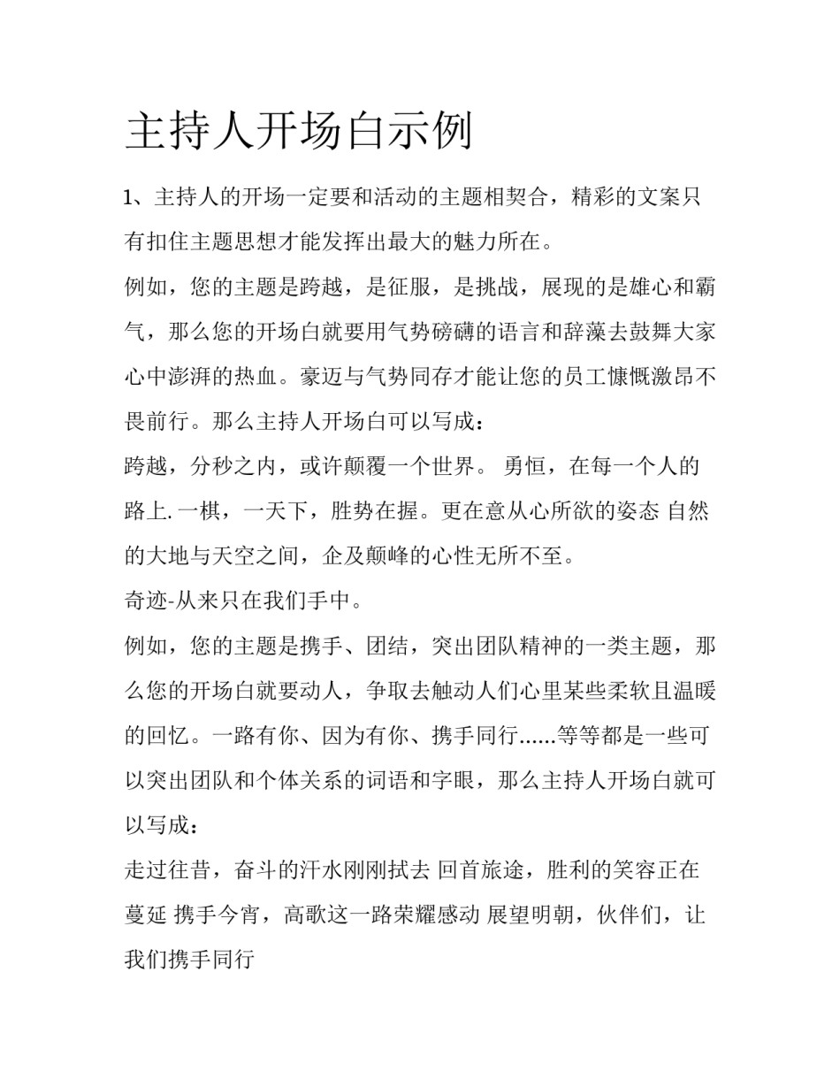 主持人开场白示例_第1页