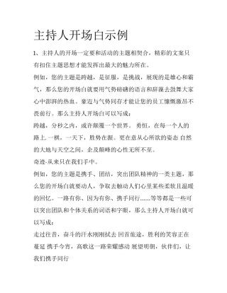 主持人开场白示例