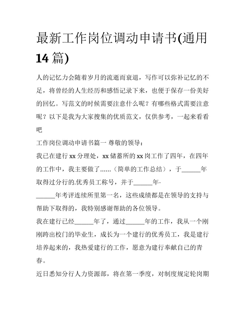 最新工作岗位调动申请书(通用14篇)_第1页