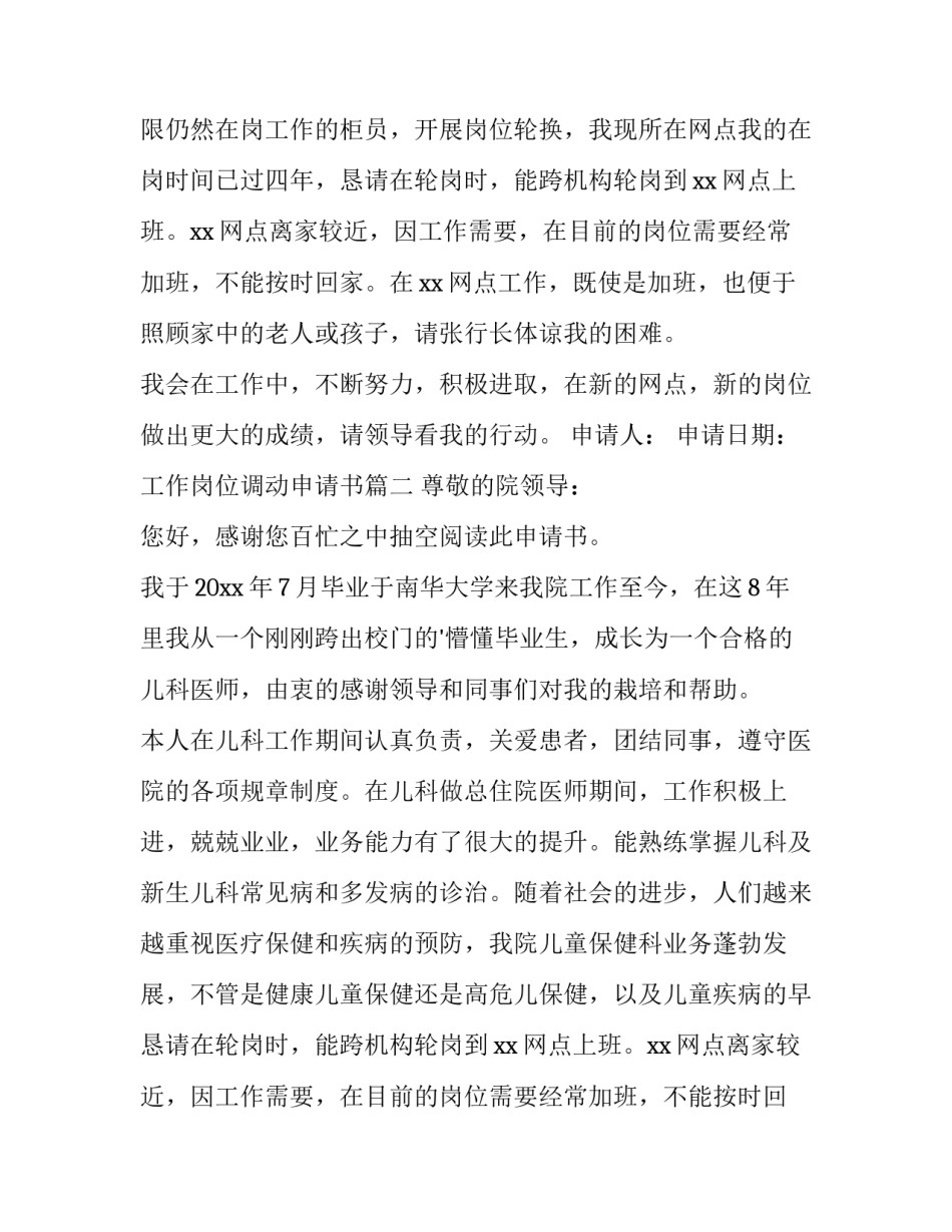 最新工作岗位调动申请书(通用14篇)_第2页