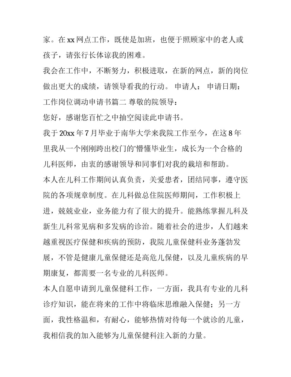 最新工作岗位调动申请书(通用14篇)_第3页