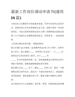 最新工作岗位调动申请书(通用14篇)