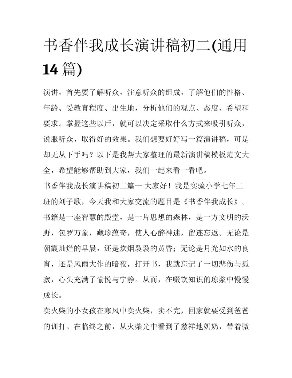 书香伴我成长演讲稿初二(通用14篇)_第1页