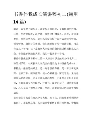 书香伴我成长演讲稿初二(通用14篇)
