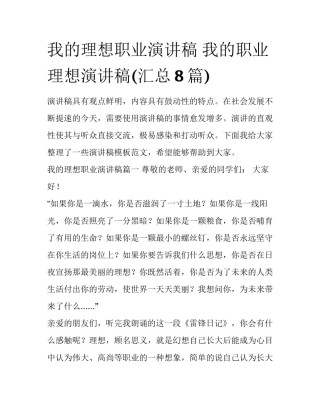 我的理想职业演讲稿 我的职业理想演讲稿(汇总8篇)