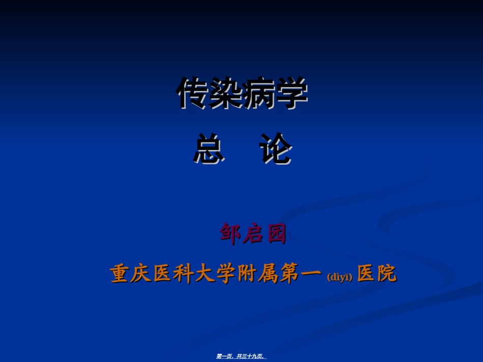 2022年医学专题—传染病总论--邹老师.ppt_第1页