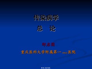 2022年医学专题—传染病总论--邹老师.ppt