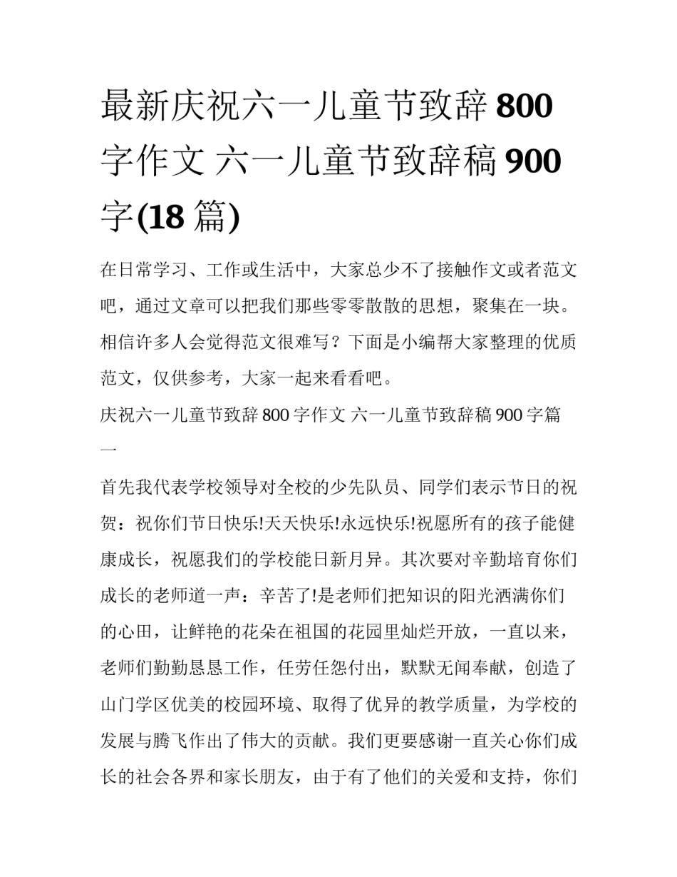 最新庆祝六一儿童节致辞800字作文 六一儿童节致辞稿900字(18篇)_第1页