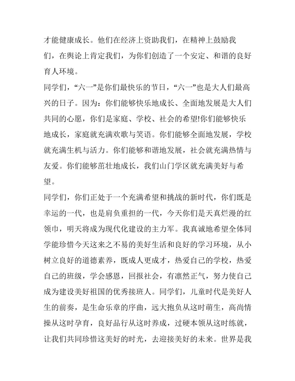 最新庆祝六一儿童节致辞800字作文 六一儿童节致辞稿900字(18篇)_第2页