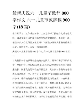 最新庆祝六一儿童节致辞800字作文 六一儿童节致辞稿900字(18篇)