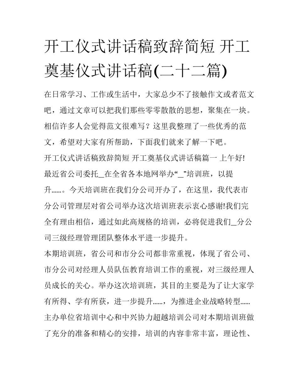 开工仪式讲话稿致辞简短 开工奠基仪式讲话稿(二十二篇)_第1页