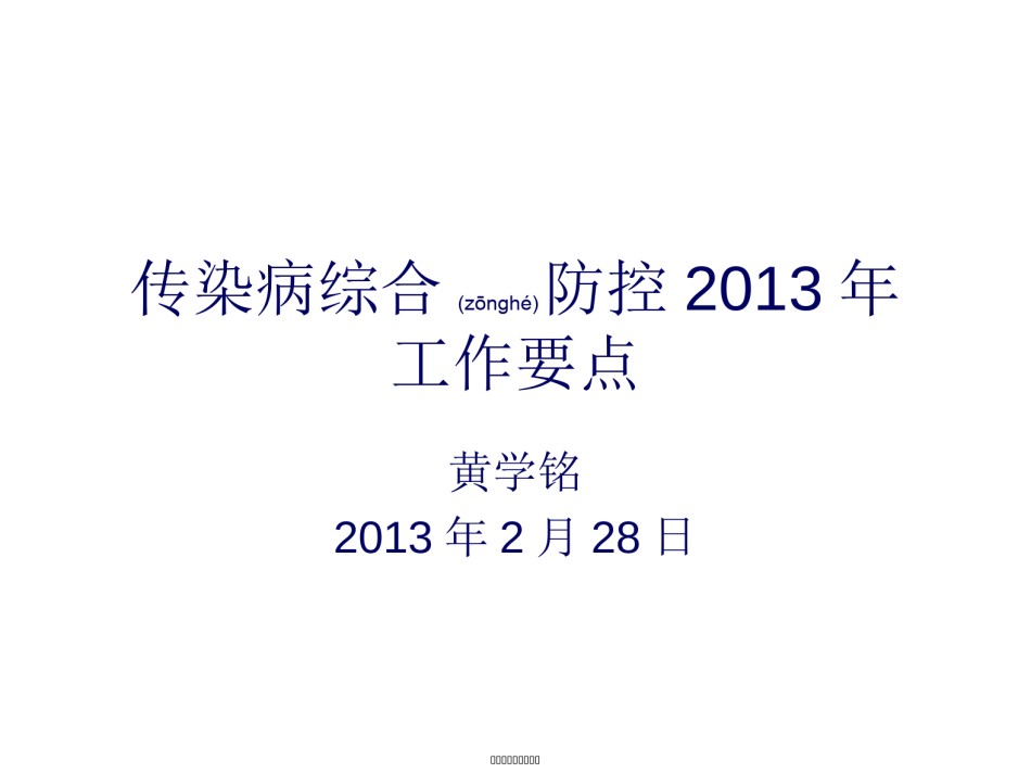 2022年医学专题—传染病综合防控2013讲义.ppt_第1页