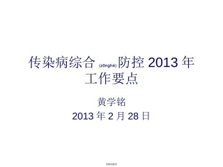 2022年医学专题—传染病综合防控2013讲义.ppt