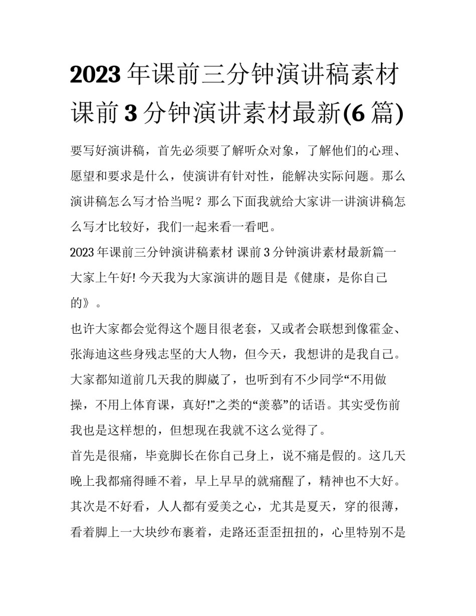 2023年课前三分钟演讲稿素材 课前3分钟演讲素材最新(6篇)_第1页