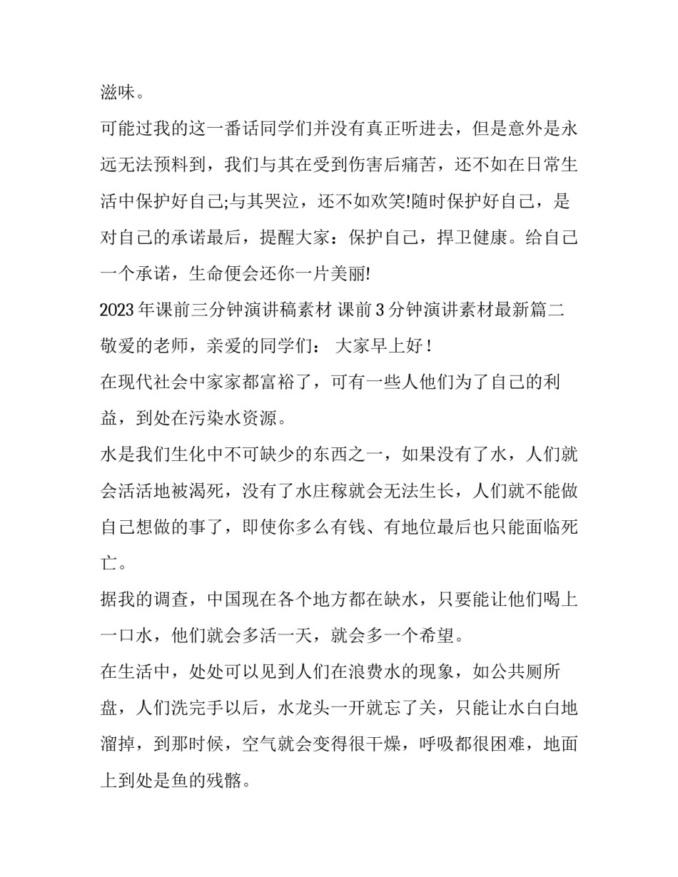 2023年课前三分钟演讲稿素材 课前3分钟演讲素材最新(6篇)_第2页