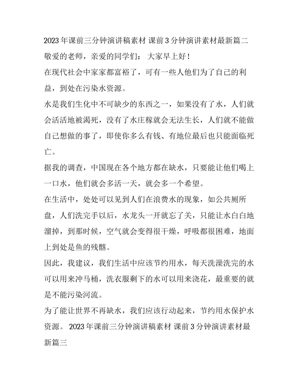 2023年课前三分钟演讲稿素材 课前3分钟演讲素材最新(6篇)_第3页
